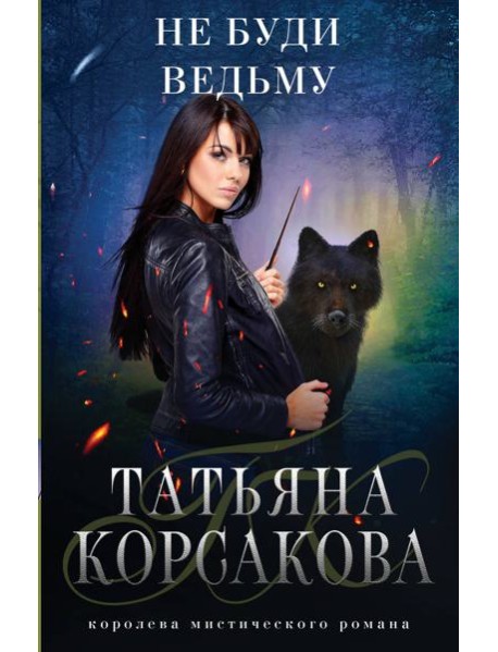 Не буди ведьму