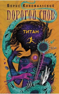 Титан: роман