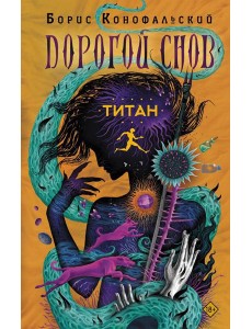 Титан: роман