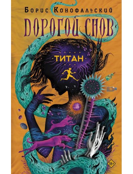 Титан: роман