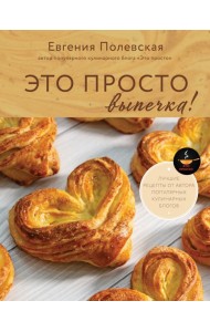 Это просто выпечка! Лучшие рецепты с Евгенией Полевской