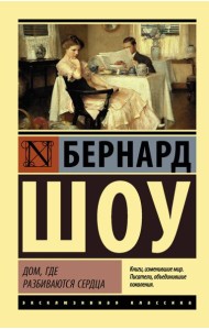 Дом, где разбиваются сердца