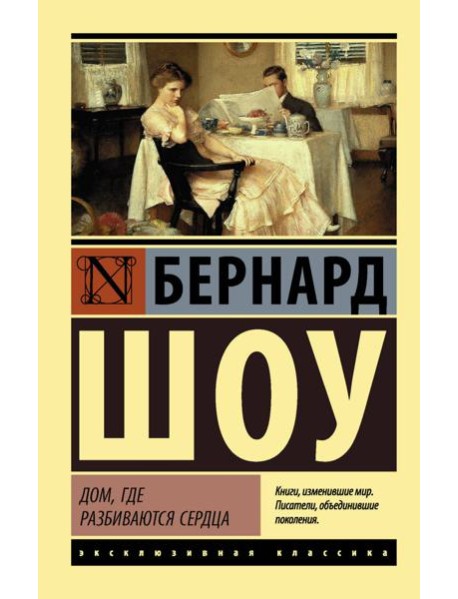 Дом, где разбиваются сердца