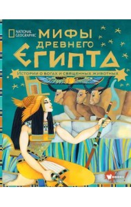 Мифы Древнего Египта. Истории о богах и священных животных