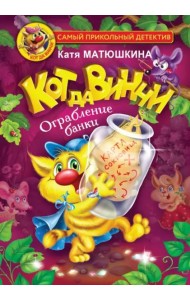 Кот да Винчи. Ограбление банки