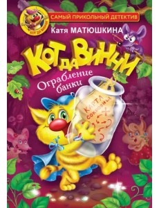 Кот да Винчи. Ограбление банки Кот да Винчи. Ограбление банки