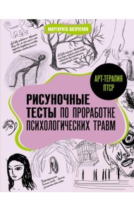 Арт-терапия ПТСР. Рисуночные тесты по проработке психологических травм