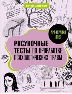 Арт-терапия ПТСР. Рисуночные тесты по проработке психологических травм