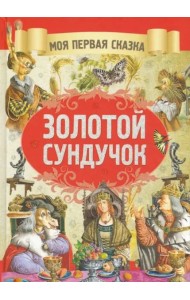 Золотой сундучок