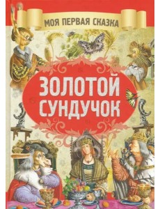 Золотой сундучок Золотой сундучок