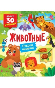 Животные: книга с окошками (более 30 окошек)