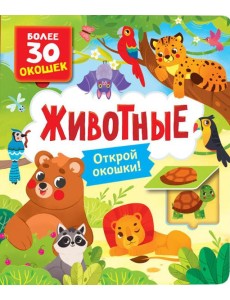 Животные: книга с окошками (более 30 окошек) Животные: книга с окошками (более 30 окошек)