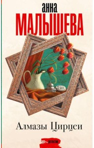 Алмазы Цирцеи: роман