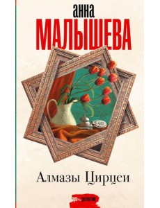 Алмазы Цирцеи: роман