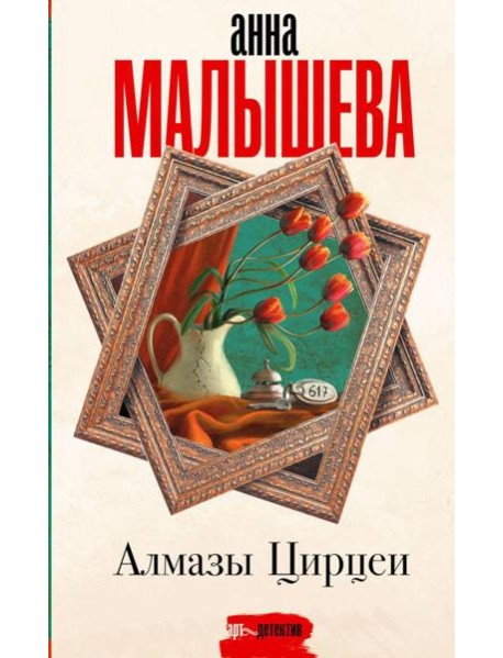 Алмазы Цирцеи: роман