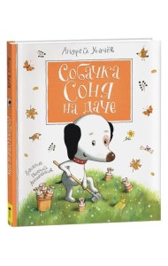 Усачев А. Собачка Соня на даче