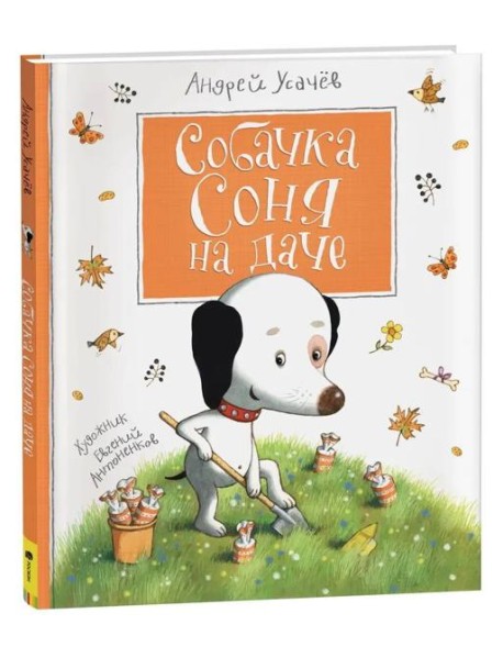Усачев А. Собачка Соня на даче