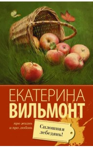 Сплошная лебедянь!