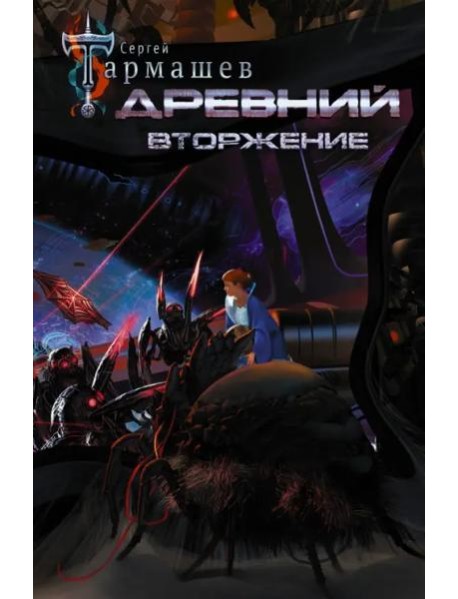 Древний. Вторжение