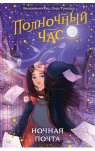Ночная почта