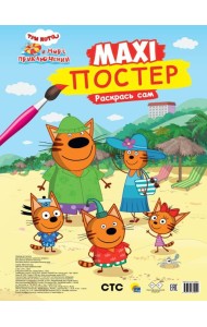 МАКСИ-ПОСТЕР. ТРИ КОТА И МОРЕ ПРИКЛЮЧЕНИЙ
