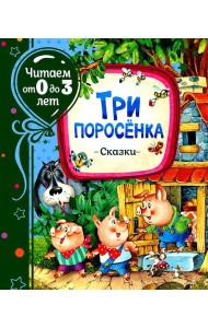 Три поросенка: сказки