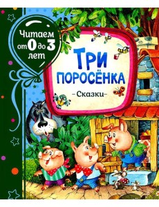 Три поросенка: сказки