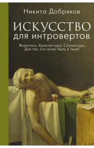 Искусство для интровертов