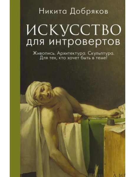 Искусство для интровертов