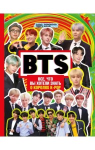 BTS. Все, что вы хотели знать о королях K-pop