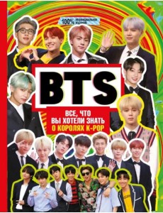 BTS. Все, что вы хотели знать о королях K-pop BTS. Все, что вы хотели знать о королях K-pop