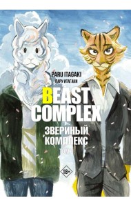 Beast Complex. Звериный комплекс. Т. 3: манга