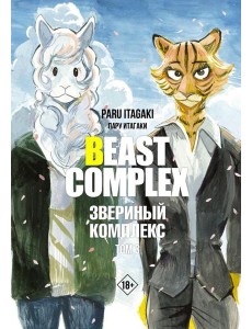 Beast Complex. Звериный комплекс. Т. 3: манга Beast Complex. Звериный комплекс. Т. 3: манга