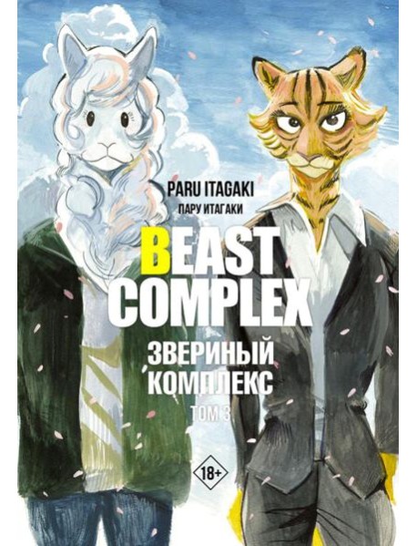 Beast Complex. Звериный комплекс. Т. 3: манга