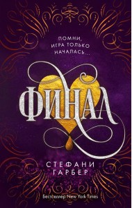 Финал (#3)
