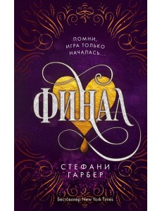 Финал (#3) Финал (#3)