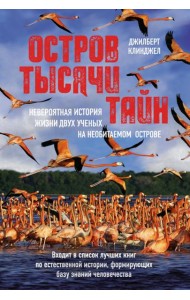 Остров тысячи тайн. Невероятная история жизни двух ученых на необитаемом острове