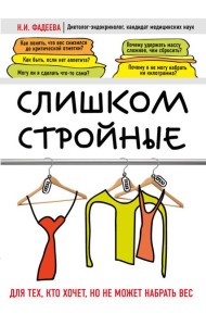 Слишком стройные. Книга для тех, кто хочет, но не может набрать вес