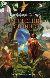 Заповедник гоблинов: роман