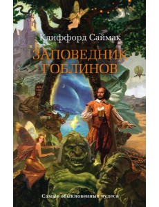 Заповедник гоблинов: роман Заповедник гоблинов: роман
