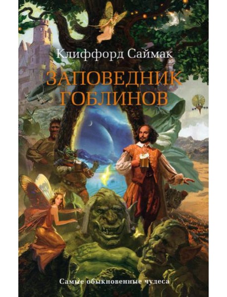 Заповедник гоблинов: роман