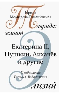 Таврида. Земной Элизий. Екатерина II, Пушкин, Лихачёв и другие