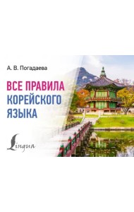 Все правила корейского языка