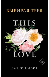 Выбирая тебя (обложка)