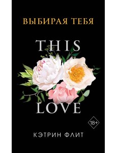 Выбирая тебя (обложка)