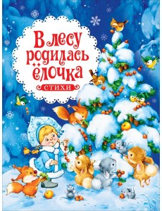 В лесу родилась ёлочка. Стихи В лесу родилась ёлочка. Стихи