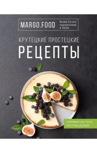 Крутецкие простецкие рецепты