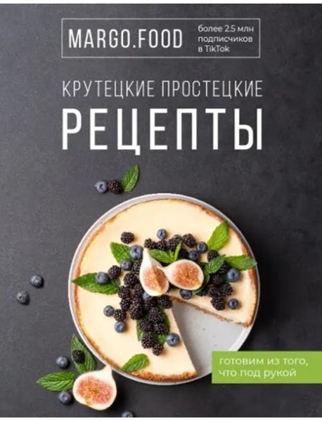 Крутецкие простецкие рецепты