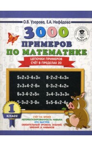 3000 примеров по математике. 1 кл. Цепочки примеров. Счет в пределах 20