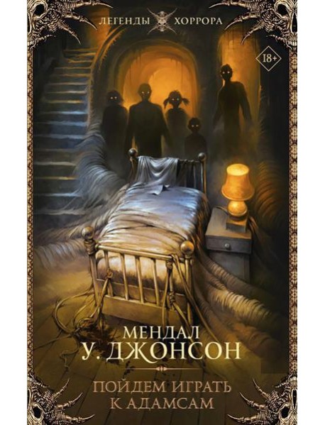 Пойдем играть к Адамсам: роман